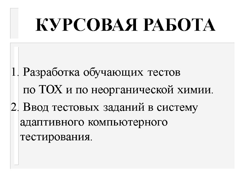 КУРСОВАЯ РАБОТА  1. Разработка обучающих тестов      по ТОХ